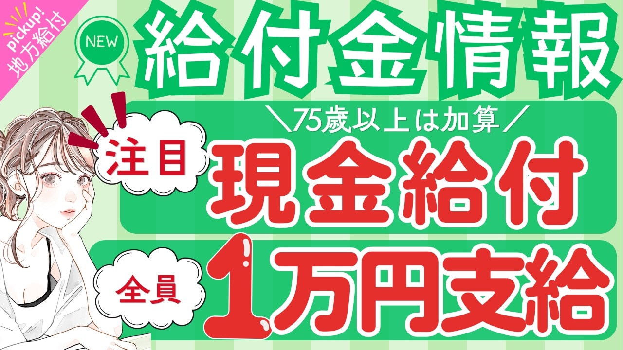 【物価高騰給付金情報】給付金•助成金•支援策等|10万円給付|非課税世帯|ひとり親世帯|無償化拡大|物価高騰対策|水道料金減免|現金給付|全世帯対象|自治体が行う支援策|上乗せ給付|給付金の概要 等