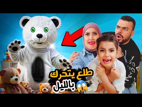 جبت لمريم اكبر دبدوب طلع يتحرك بالليل سرى ومريم خافوا كثير متنا رعبة علي سرى