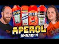 Чем заменить АПЕРОЛЬ? Дегустируем 4 российских аналога Aperol #ПейOff