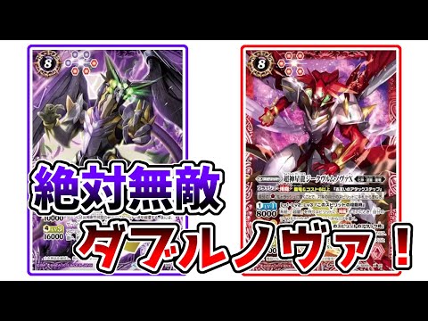 デッキ紹介】ダブルノヴァが最強すぎてブチキレそう！！【バトスピ対戦
