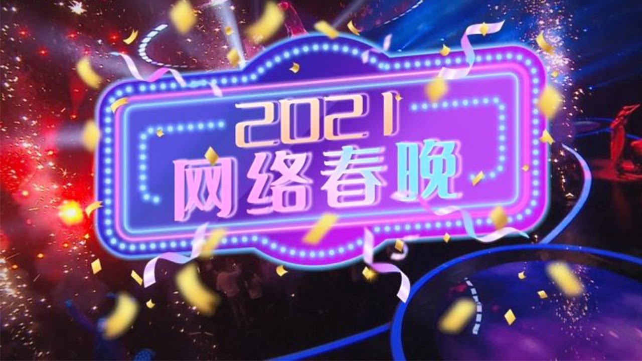 中央广播电视总台2021网络春晚预告「2021央视网络春晚」| CCTV春晚 - YouTube