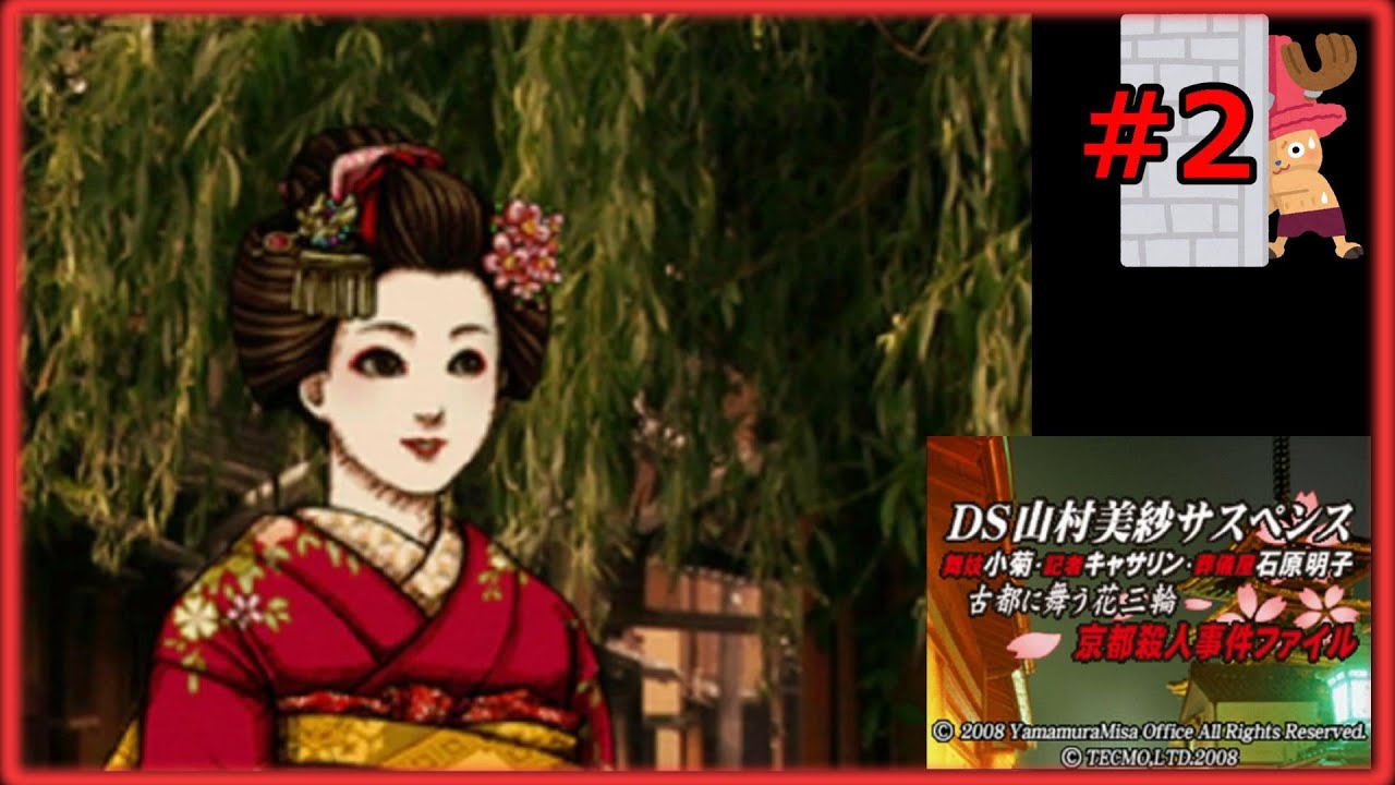 2 DS山村美紗サスペンス 舞妓小菊・記者キャサリン・葬儀屋石原