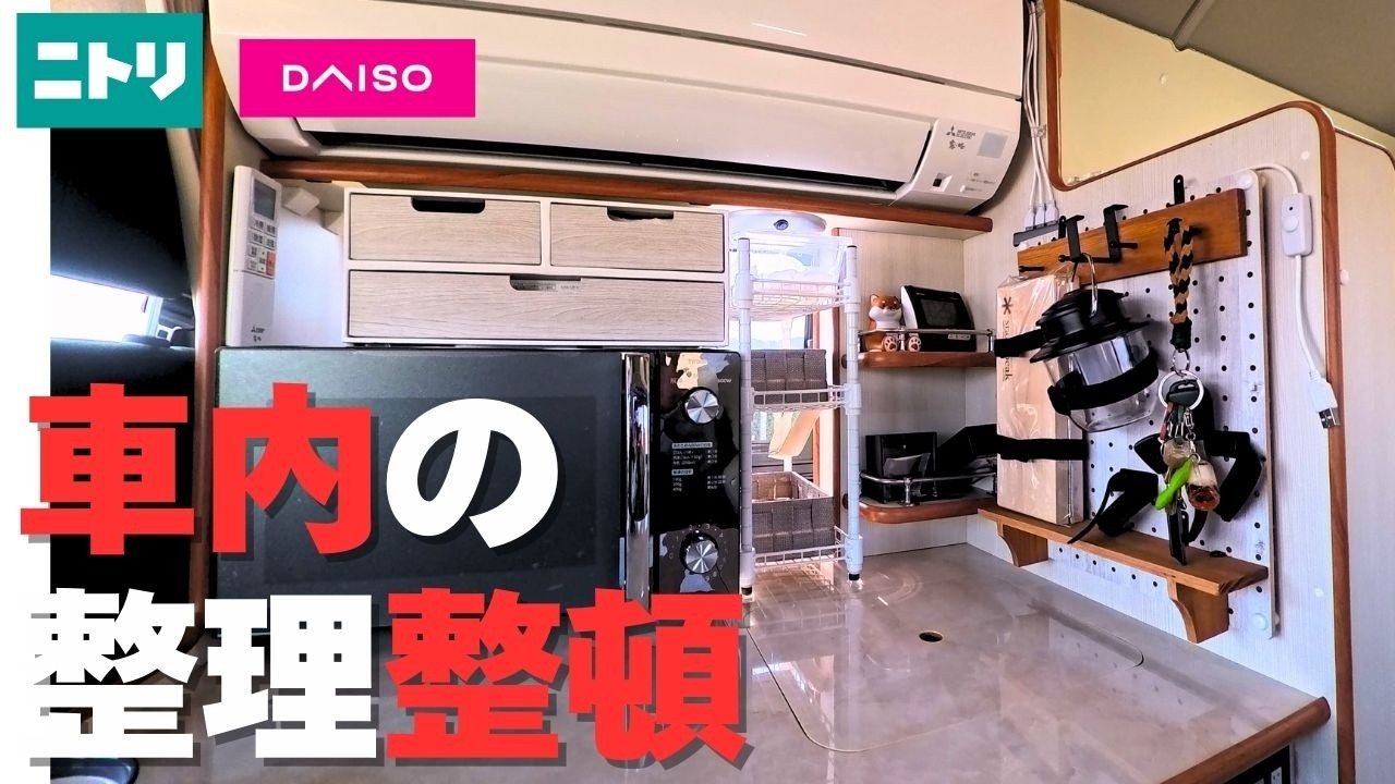 車の隙間に【ダイソー・ニトリ】で【隙間収納】キャンピングカーの