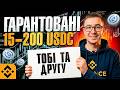 Гарантовані 15 - 200 USDC тобі та другу - Нова Акція від біржі Binance