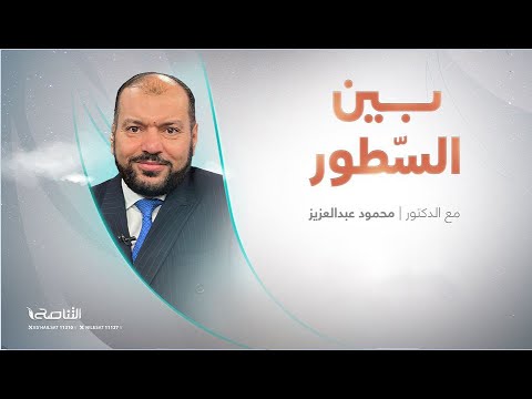 برنامج بين السطور مع د محمود عبد العزيز 26 01 2026 