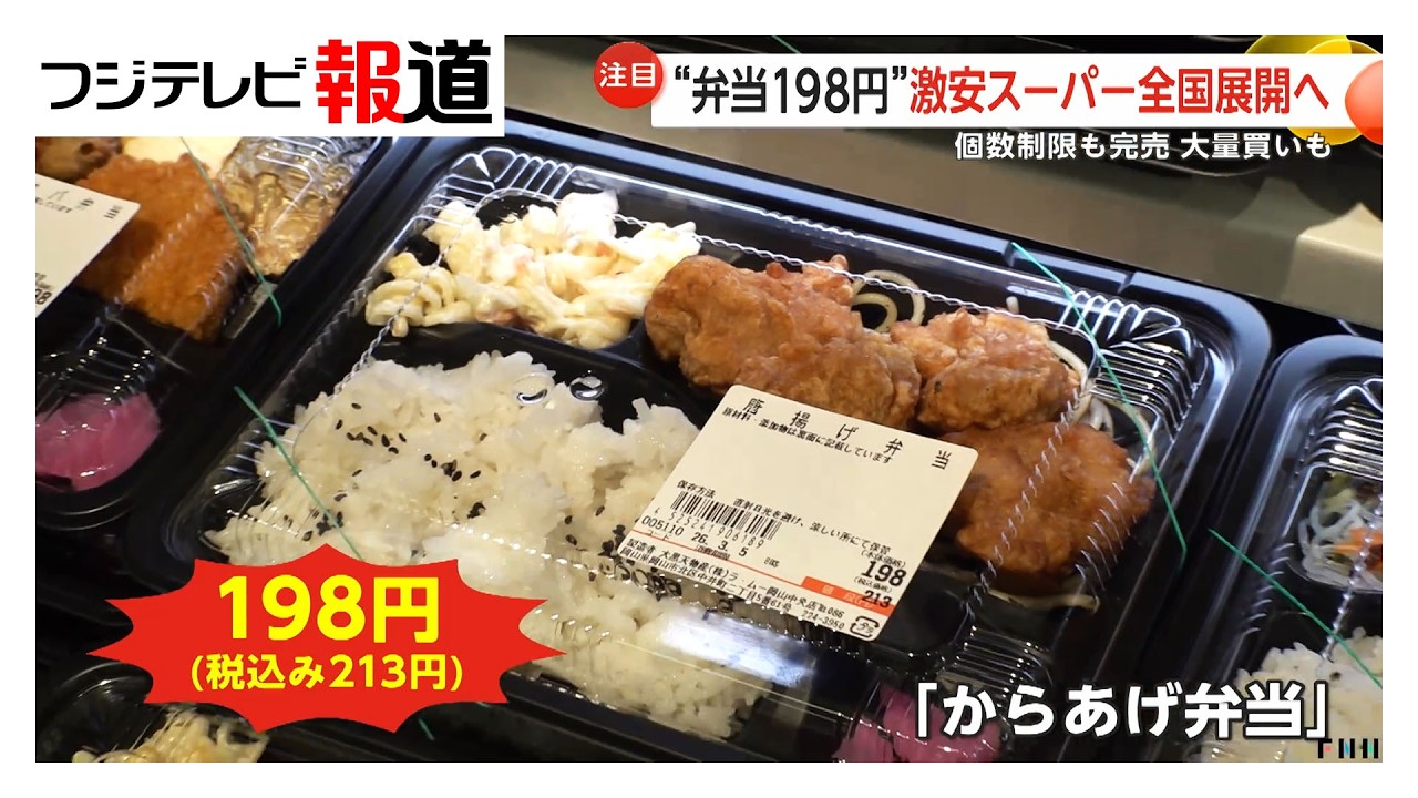 弁当198円…激安スーパー「ラ・ムー」全国展開を目指す　スーパー戦国時代（2026年03月05日）