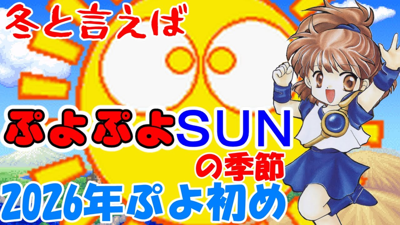 ぷよぷよSUN新聞広告 ぷよぷよSUN【R7冬】 - YouTube