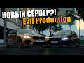 СМОТРИМ НА НОВЫЙ RPG СЕРВЕР Evil Production! СЕРВЕР ДЛЯ РАЗВИТИЯ!