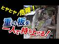 高い位置の棚に【重い板】を横から差し入れるという作業の難しさ