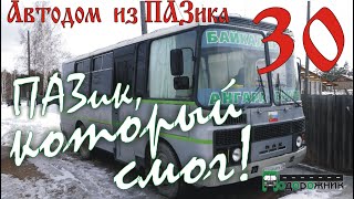 Автодом из ПАЗика: ПАЗик, который смог!