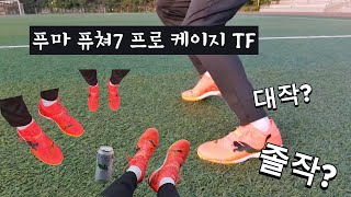 [푸마 퓨쳐7 프로 케이지 TF 리뷰 언박싱]  #football #soccer #푸마#puma #풋살화 #축구화 #축구하는강현