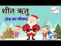 10 Lines On Winter Season in Hindi #शीत ऋतु पर निबंध # Essay on Winter Season ☃️☃️#शीत ऋतु 10 वाक्य