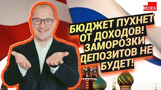 Артем Тузов - Бюджет пухнет от доходов!  Заморозки депозитов не будет!