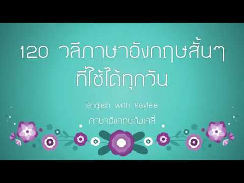 120 วลีและสำนวนภาษาอังกฤษสั้นๆ ที่ใช้ในชีวิตประจำวัน