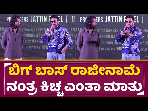 ಬಿಗ್ ಬಾಸ್ ರಾಜೀನಾಮೆ ನಂತ್ರ ಎಲ್ರೂ ಕಿಚ್ಚ ಎಂತಾ ಮಾತು | Ellige Payana Yavudo Dhari | Kiccha Sudeep| SStv ಬಿಗ್ ಬಾಸ್ ರಾಜೀನಾಮೆ ನಂತ್ರ ಎಲ್ರೂ ಕಿಚ್ಚ ಎಂತಾ ಮಾತು | Ellige Payana Yavudo Dhari | Kiccha Sudeep| SStv