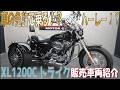 車の免許で乗れる!ハーレートライク!XL1200Cカスタムトライク!3輪!販売車両紹介!EML社製独立懸架サスペンション!バックギア付!ETC付!グーバイクウェビック
