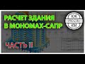 Расчет монолитно кирпичного здания в Мономах САПР. Часть II