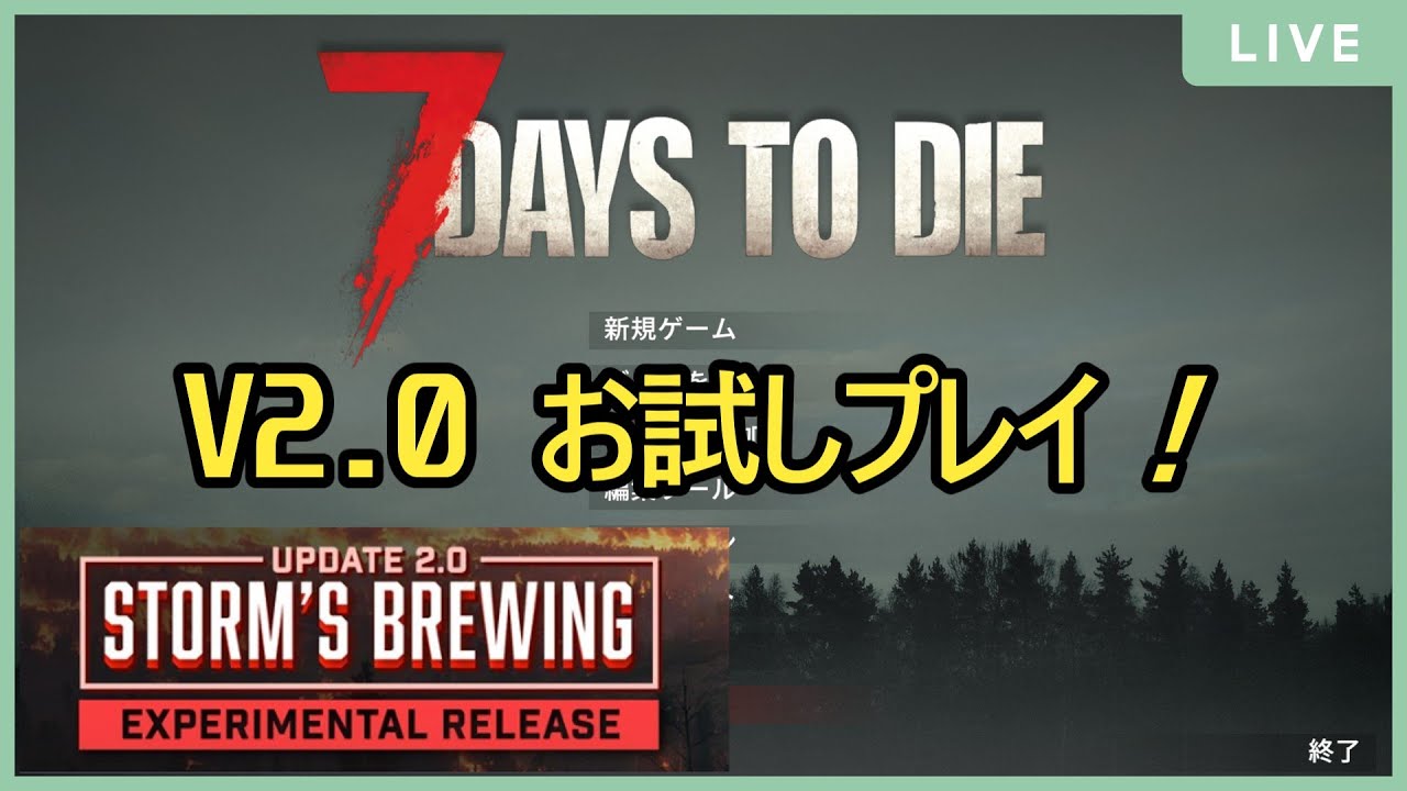 配信】7days to die V2.0 お試しプレイ！【雑談】 - YouTube