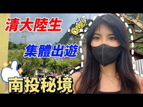 陸生說：歡迎來台，報考清華大學，體驗人文關懷｜免費集體出遊探尋台灣南投秘境｜打卡車埕、集集車站周圍景點｜旅行vlog｜美食開箱