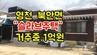 영천부동산,영천주택,영천전원주택, 영천 북안면 슬라브주택 매매