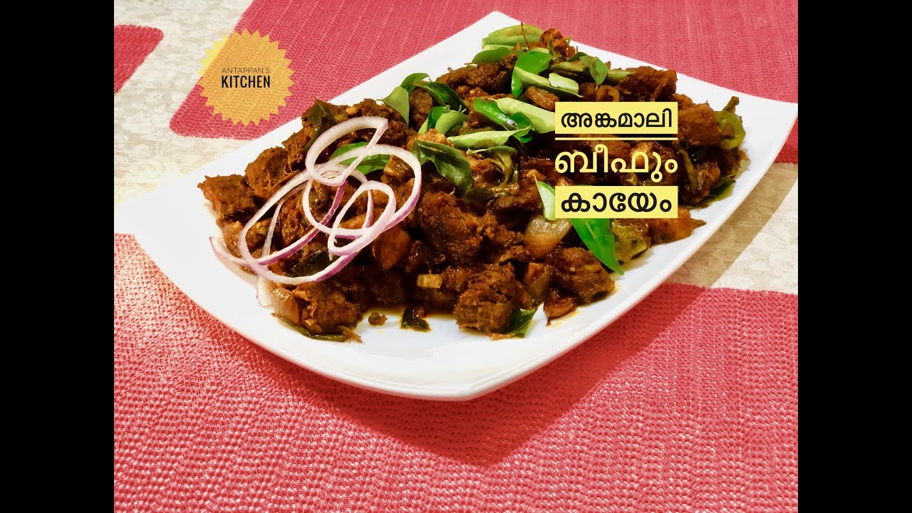 അങ്കമാലി ബീഫും കായേം, Angamaly beef and kaya, Kerala style beef recipe