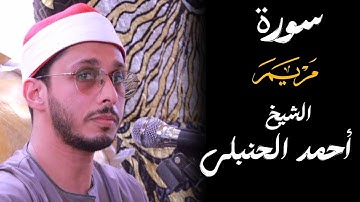 ما تيسر من سورة مريم الشيخ أحمد الحنبلى.