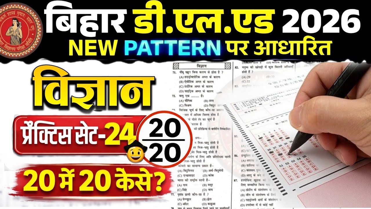 बस इतना कर लो 🔥Bihar D.El.Ed 2026 Science Practice Set - 24 | Deled Entrance Exam 2026 Science Class