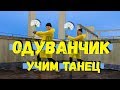 УЧИМ ТАНЕЦ - ТИМА БЕЛОРУССКИХ - ОДУВАНЧИК #DANCEFIT