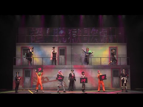 超！脱獄歌劇「ナンバカ」公演ダイジェスト動画