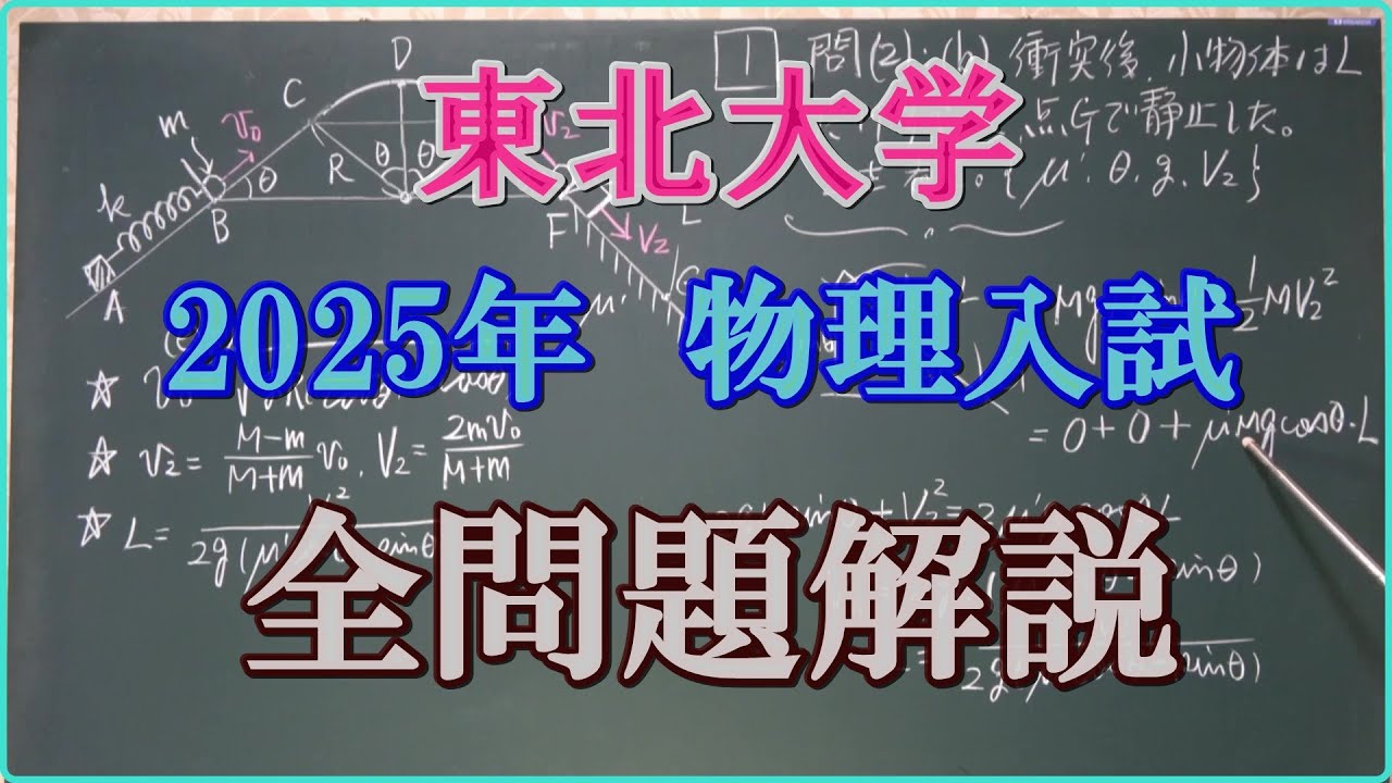 東北大学　2025年　物理入試　全問題解説