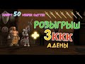 Asterios x7. Розыгрыш 3ккк адены + Крафт 50 Vesper Cutter