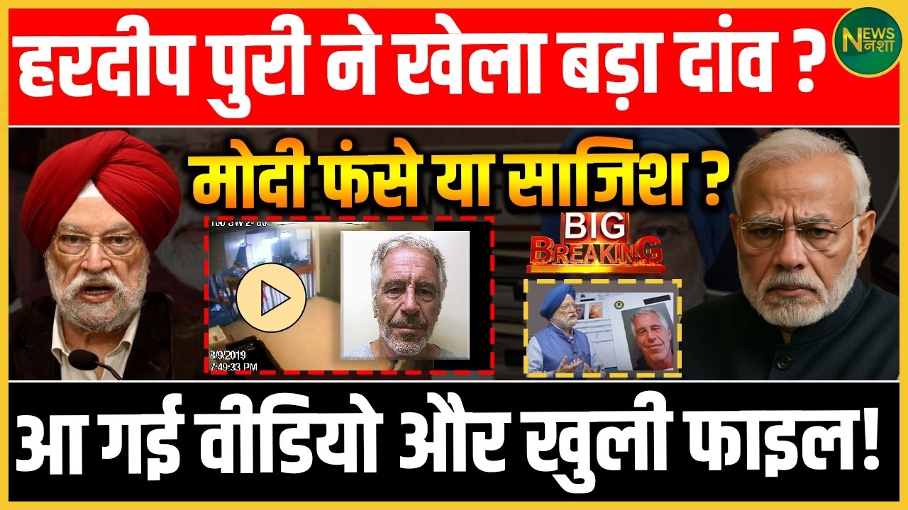 Epstein Files पर सियासी विस्फोट! Hardeep Puri के बयान से Modi घिरे | NewsNasha