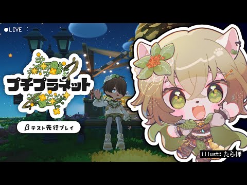 【プチプラネット】またまた色々進んでいます #5【βテスト】