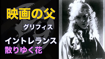 「イントレランス」1916年「散りゆく花」1919年／D・W・グリフィスの映画２作品／ネタバレあり／昭和レトロ／「シネマプロムナード 」 クラシック映画チャンネル