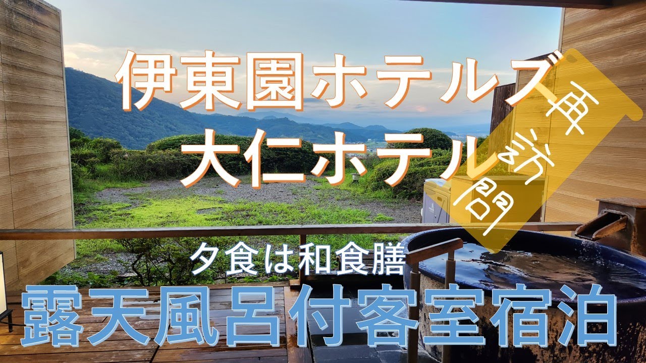 伊東園ホテルズ　大仁ホテル【露天風呂付客室宿泊】【和食膳】【再訪問】