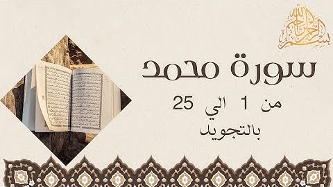 سورة محمد من 1 الي 25 مكرره للحفظSurah MuhammadToggle navigationالقرآن الكريم للجميع Muhammad
