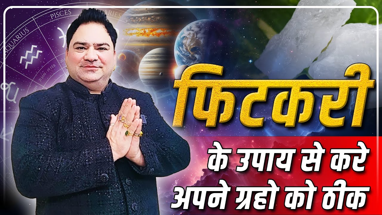 फिटकरी के उपाय से करे अपने ग्रहो को ठीक #astrology #sakshisanjeevthakur #youtube #youtubechannel #yt