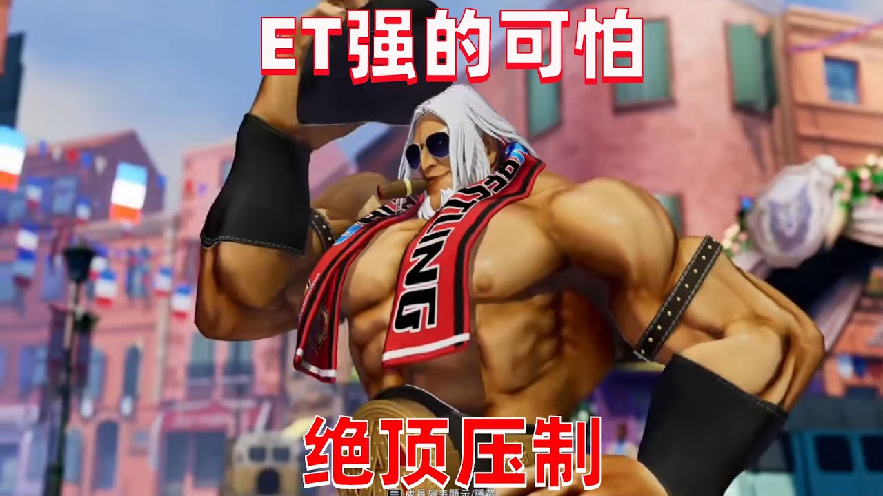 拳皇15：ET大表哥强的可怕，认真起来压制力无敌