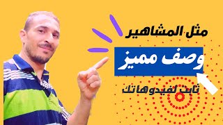 انشاء وصف فيديو يوتيوب ثابت، مثل المشاهير