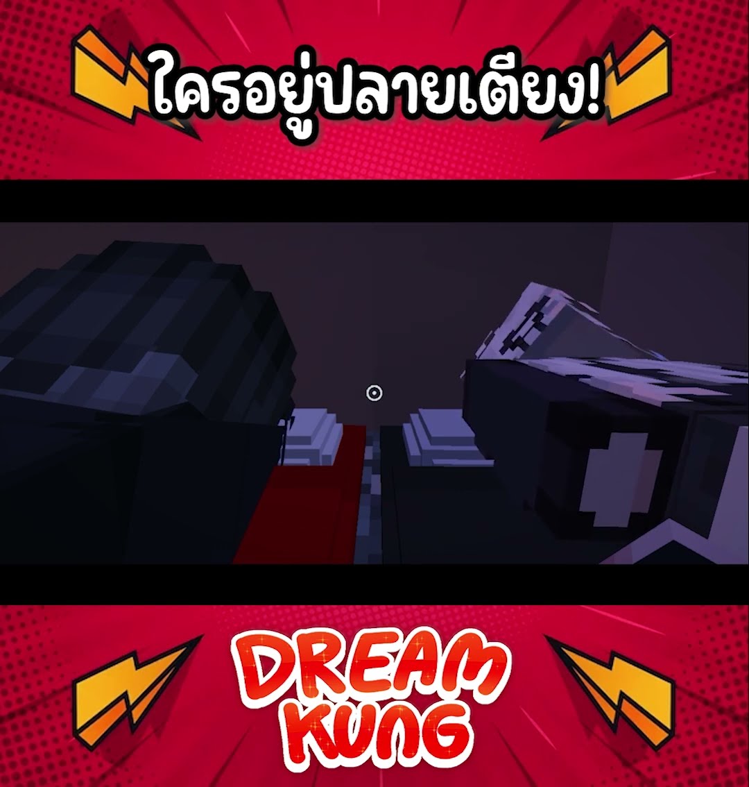 ใครอยู่ปลายเตียง! #shorts  #minecraft  #ดรีมคุง  #มายคราฟ