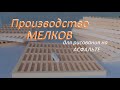 Силиконовая форма для производства мелков для рисования на асфальте (литьё мелового состава в форму)