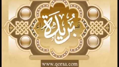 القارئ إبراهيم البصيلي ما تيسر من سورة الرعد