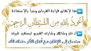 #تصحيح_التلاوة بالإتقان والتدقيق : #الإستعاذة