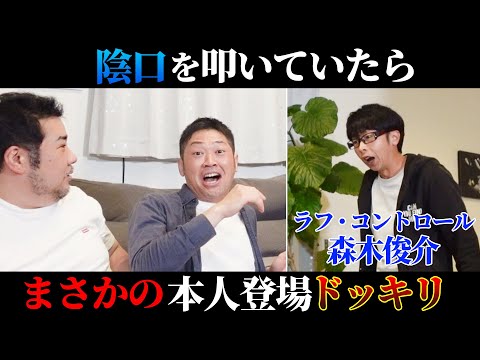 【ドッキリ】本人のいないところで悪口大会をする伊東に、本人登場ドッキリを仕掛けてみた