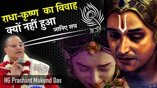 क्यों नहीं किया भगवान कृष्ण ने राधा रानी से विवाह - Kyon Nahi Kiya Bhagwan Krishna Ne Radha Rani Se Vivah