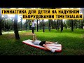 Гимнастика для детей на надувном оборудовании TimeTrial AIR