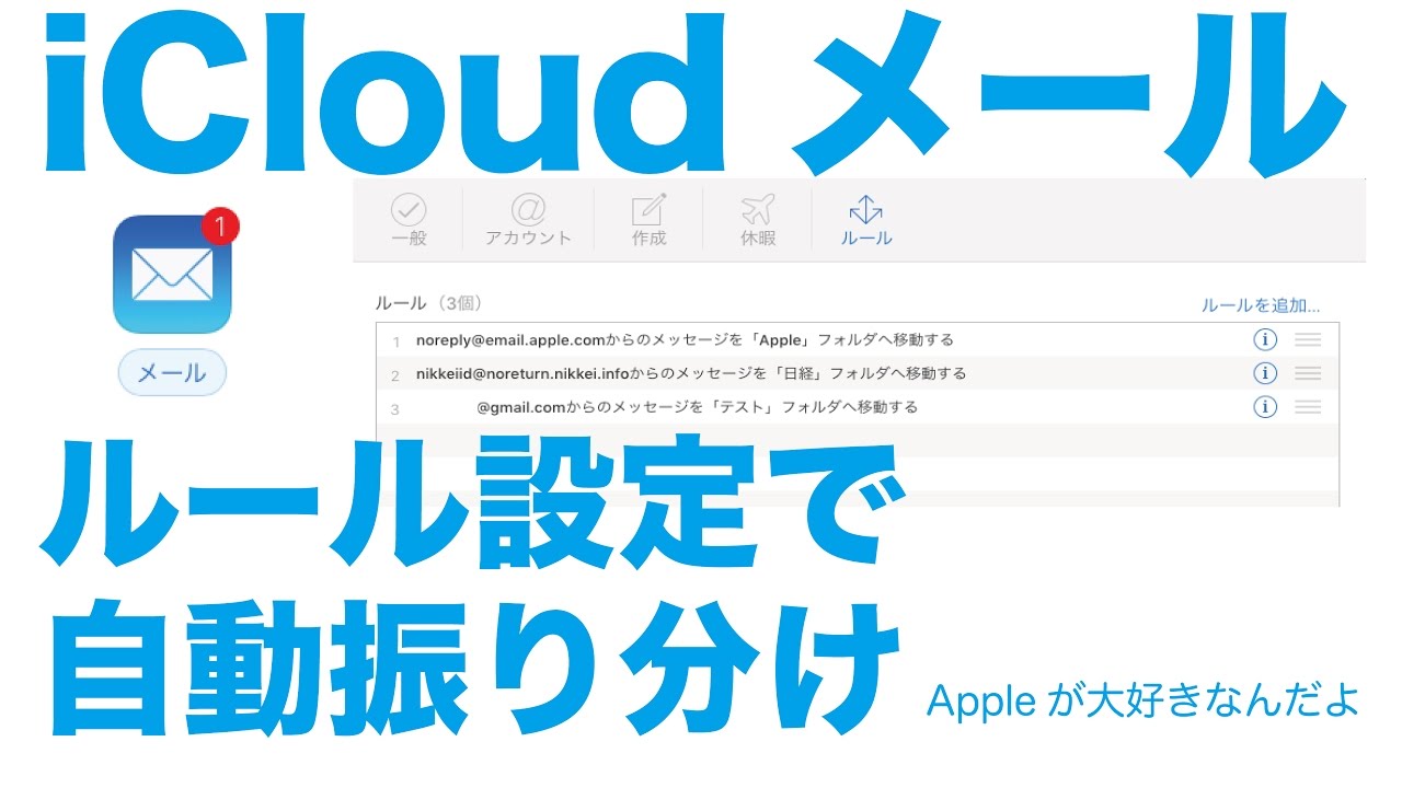 Mac Iphone Ipadのicloudメールをルール設定で自動振り分け 大事なメールだけお知らせする方法 Youtube