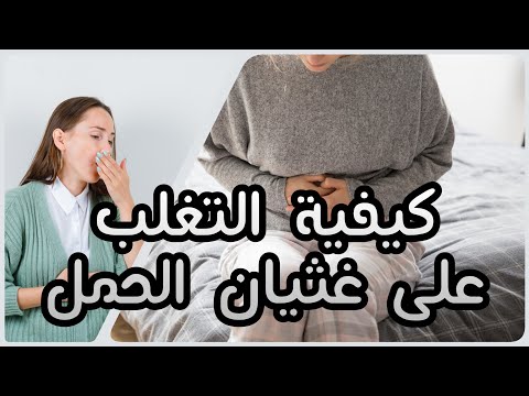 الحل السحرى لعلاج مشكلة الغثيان والقىء اثناء الحمل الترجيع الصباحى فى الشهور الاولى