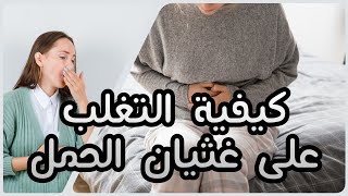 الحل السحرى لعلاج مشكلة الغثيان والقىء اثناء الحمل | الترجيع الصباحى فى الشهور الاولى