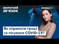 Компенсація за лікування COVID-19 та здорожчання платіжок // ЗВОРОТНИЙ ЗВ'ЯЗОК від 12.12.2020